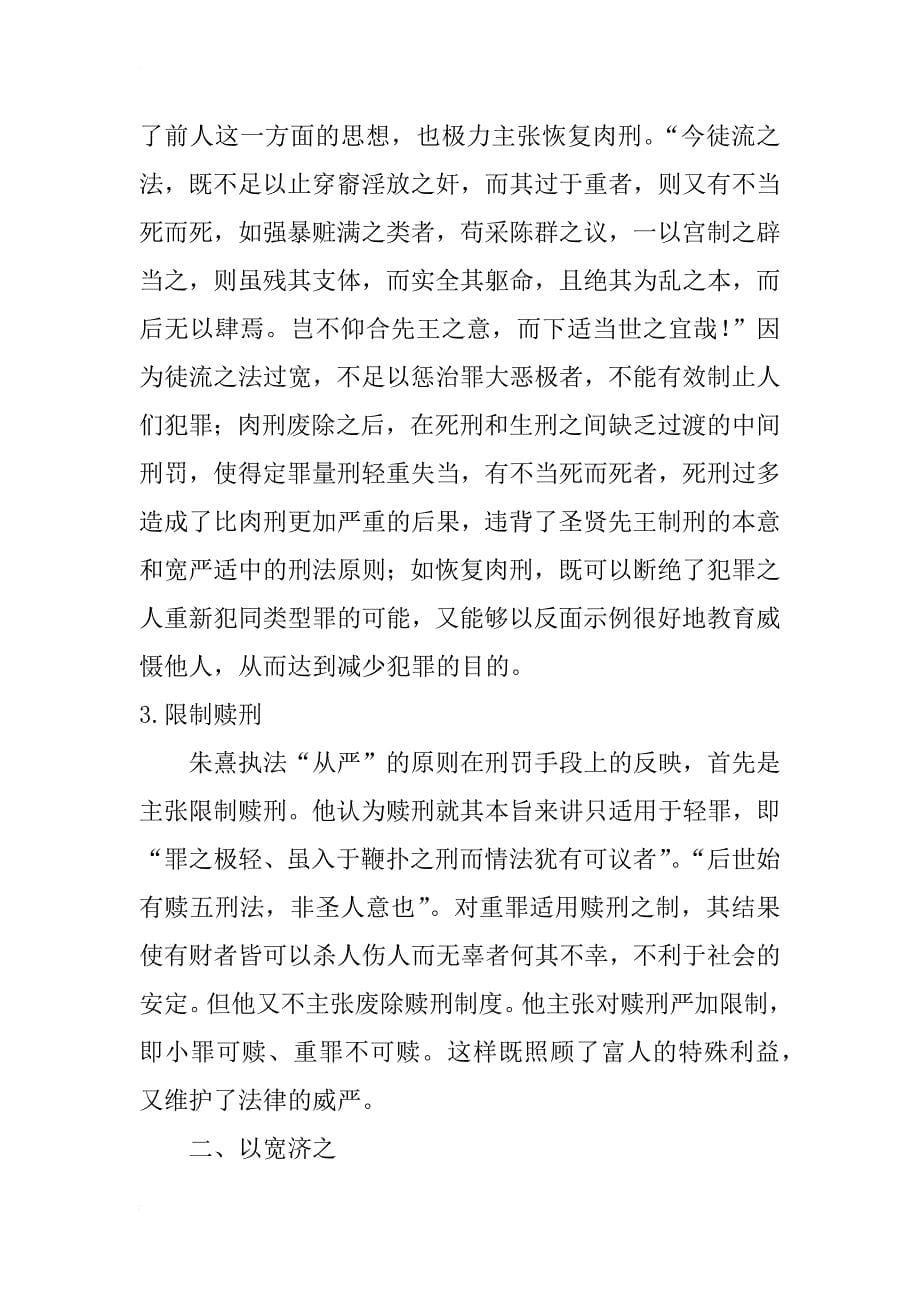 以严为本 以宽济之——浅析朱熹的刑事司法思想_第5页