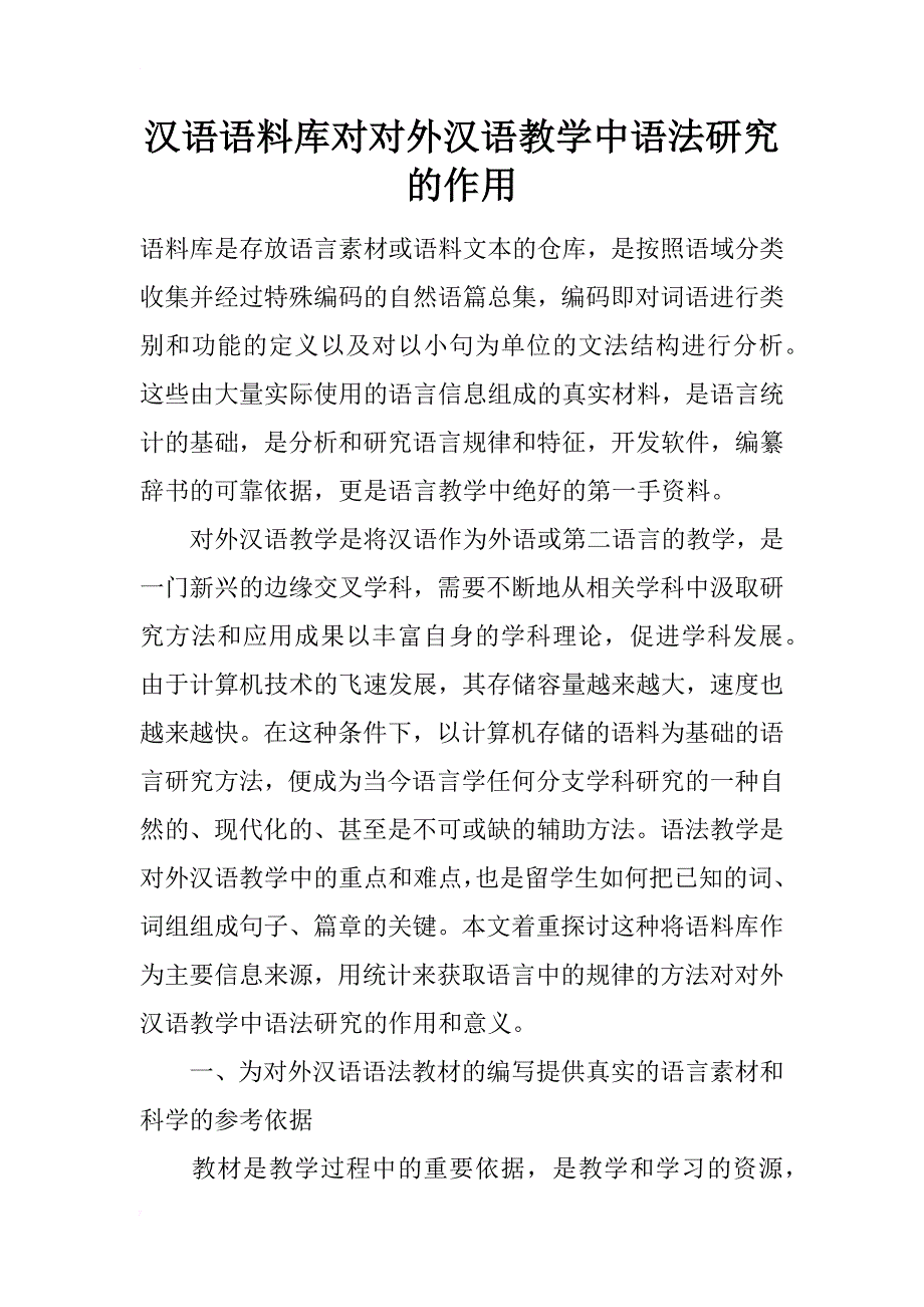 汉语语料库对对外汉语教学中语法研究的作用_1_第1页