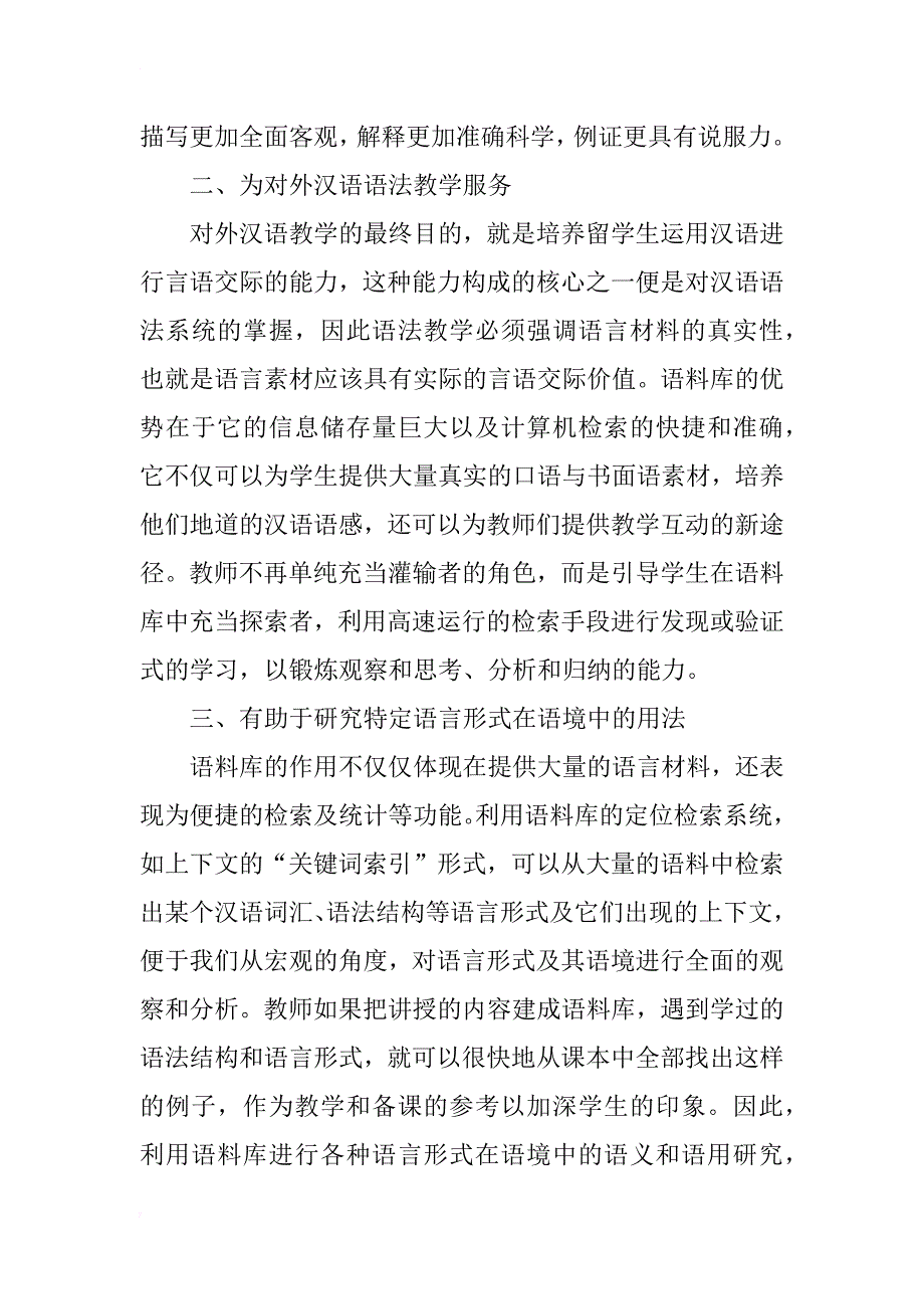 汉语语料库对对外汉语教学中语法研究的作用_1_第3页