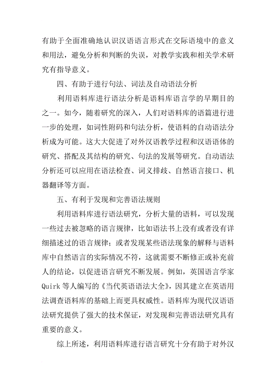 汉语语料库对对外汉语教学中语法研究的作用_1_第4页