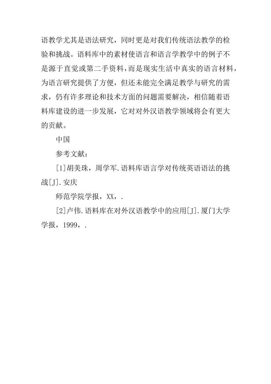 汉语语料库对对外汉语教学中语法研究的作用_1_第5页