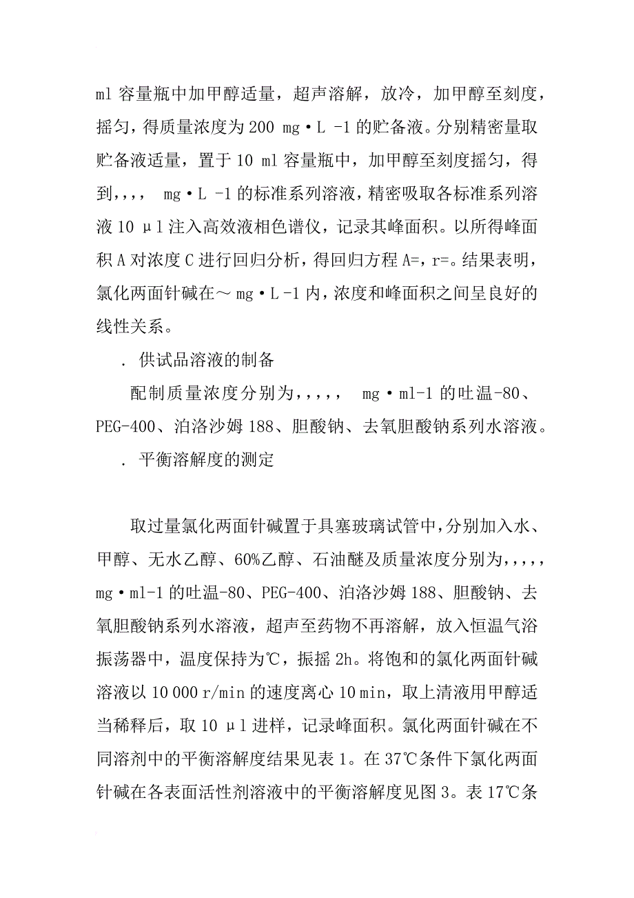 氯化两面针碱平衡溶解度及油水分配系数的研究_第3页