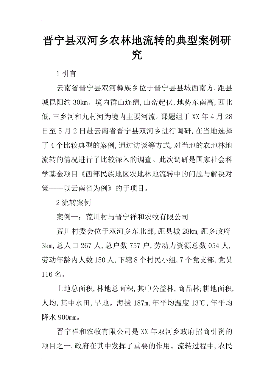 晋宁县双河乡农林地流转的典型案例研究_第1页