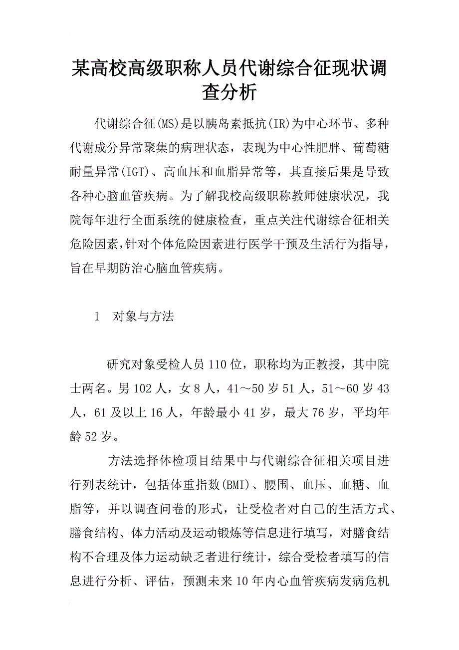 某高校高级职称人员代谢综合征现状调查分析_第1页