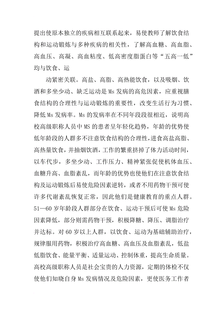 某高校高级职称人员代谢综合征现状调查分析_第4页