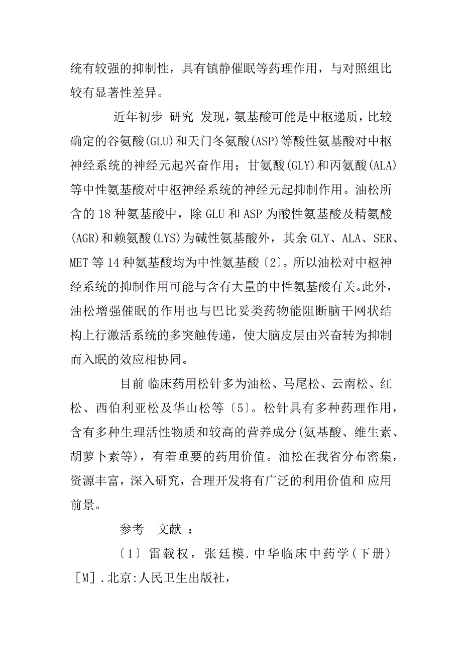 油松挥发油对小鼠中枢神经系统影响的实验研究_1_第4页