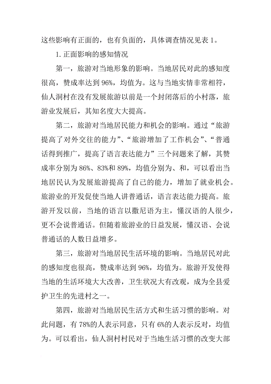 旅游目的地社区居民对旅游社会文化影响的感知及态度研究_第3页