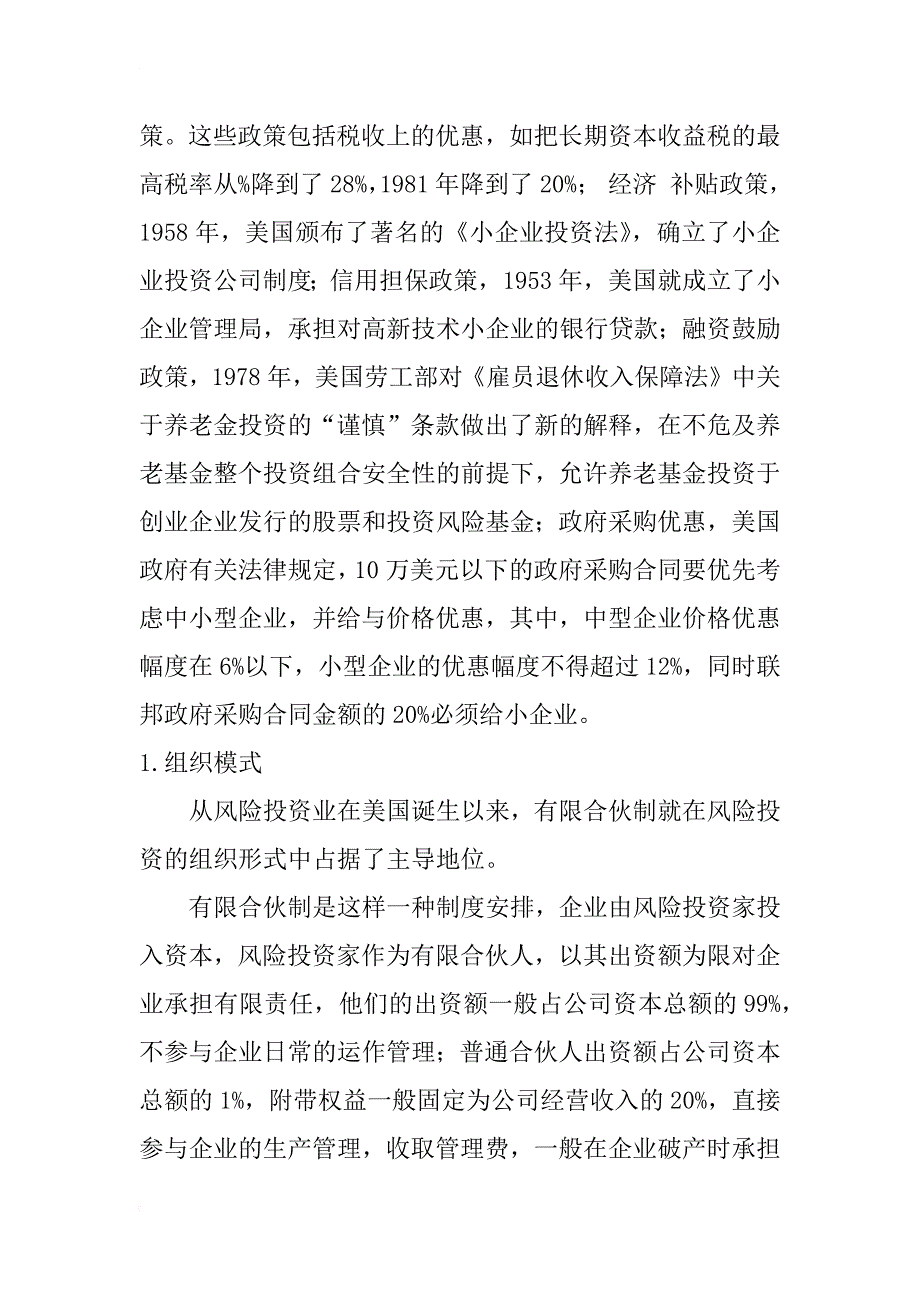 从美国风险投资的经验看我国风险投资的制度选择_1_第2页