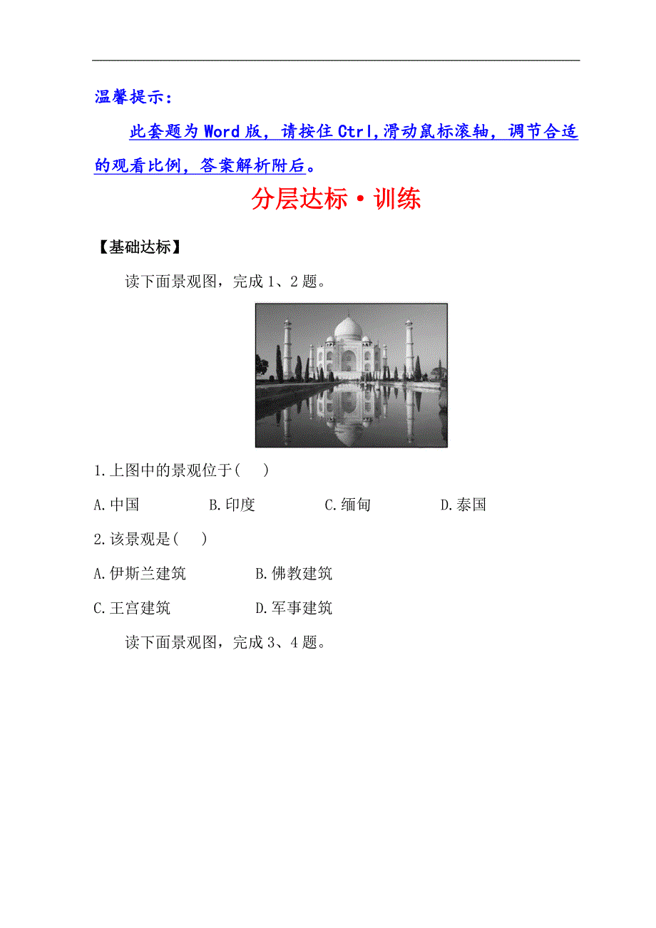 世纪金榜选修三旅游地理习题： 2.3 国外名景欣赏 分层达标·训练 2.3 word版含答案_第1页