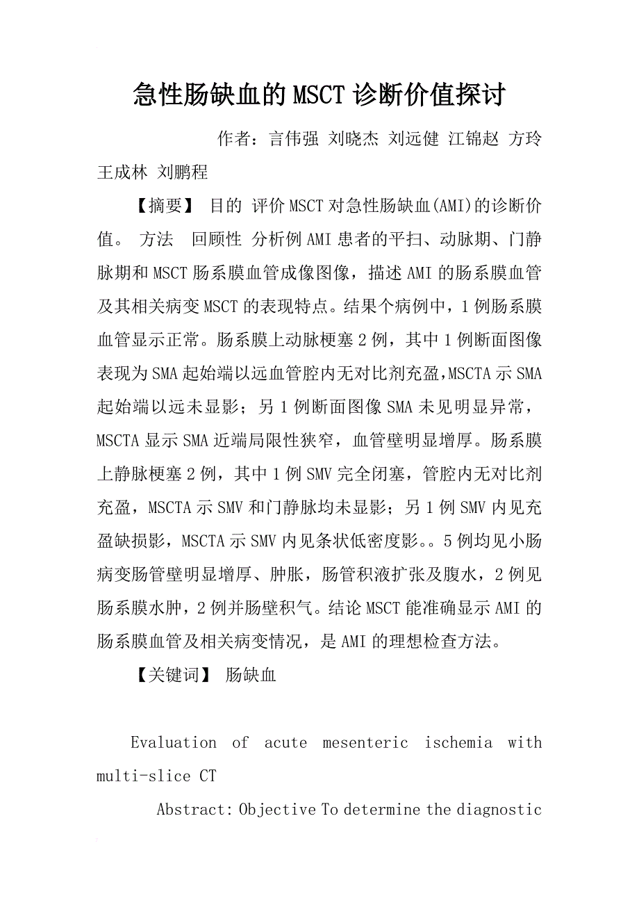 急性肠缺血的msct诊断价值探讨_第1页