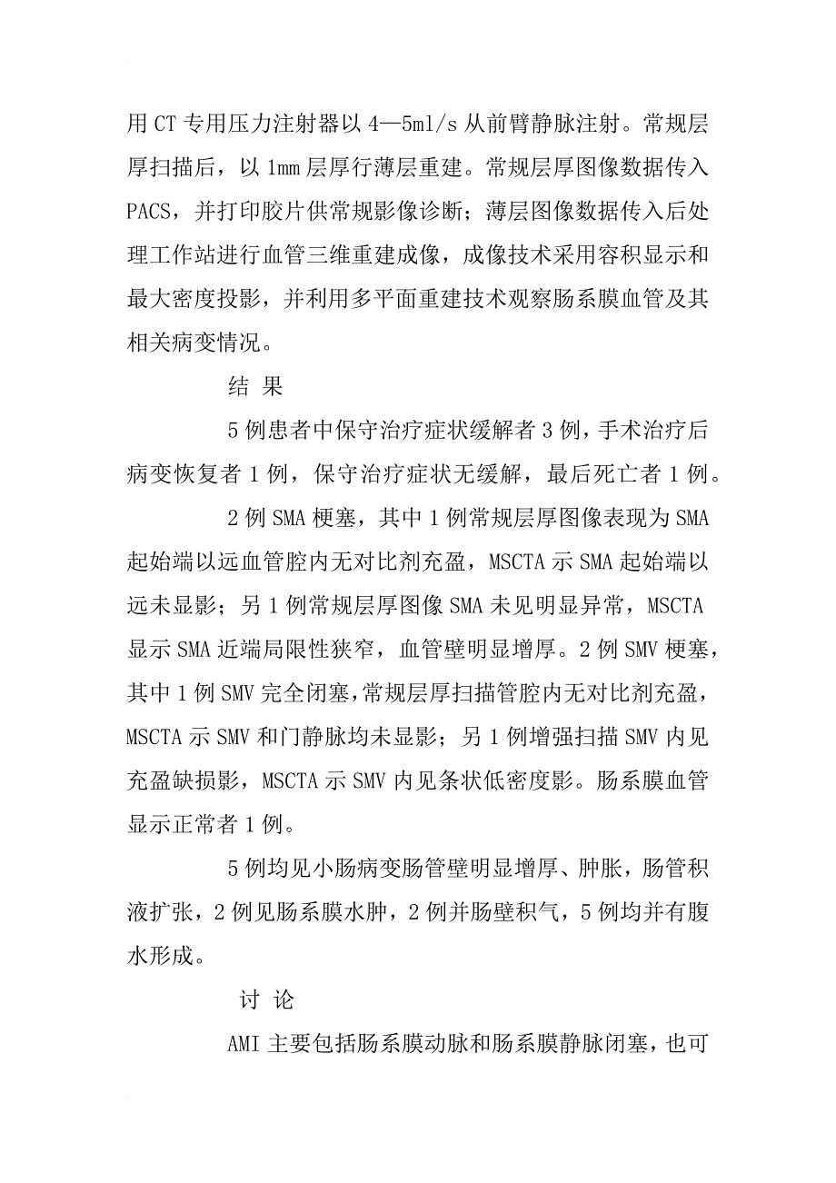 急性肠缺血的msct诊断价值探讨_第4页