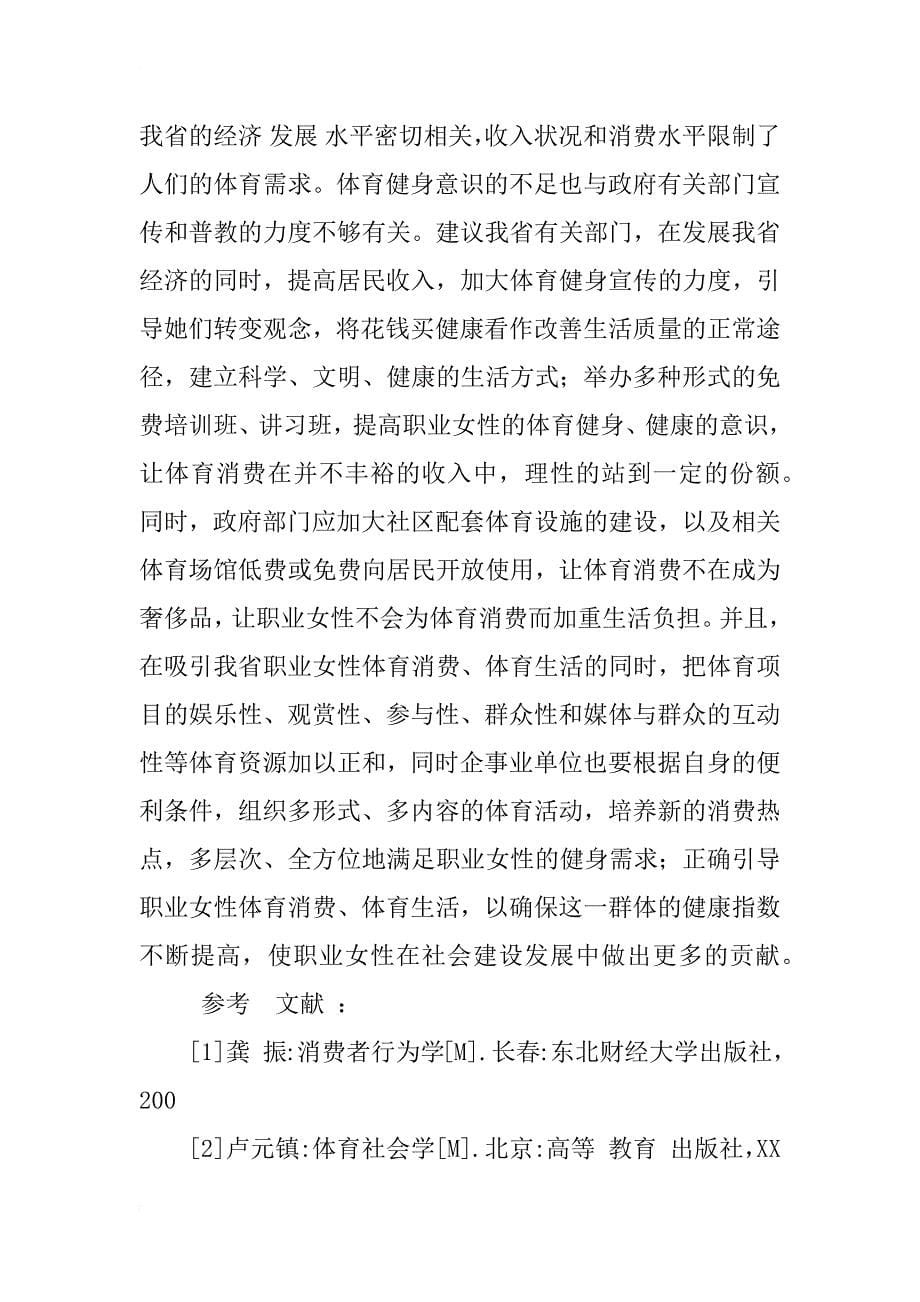 河北省城市职业女性体育消费水平的调查分析及对策_1_第5页
