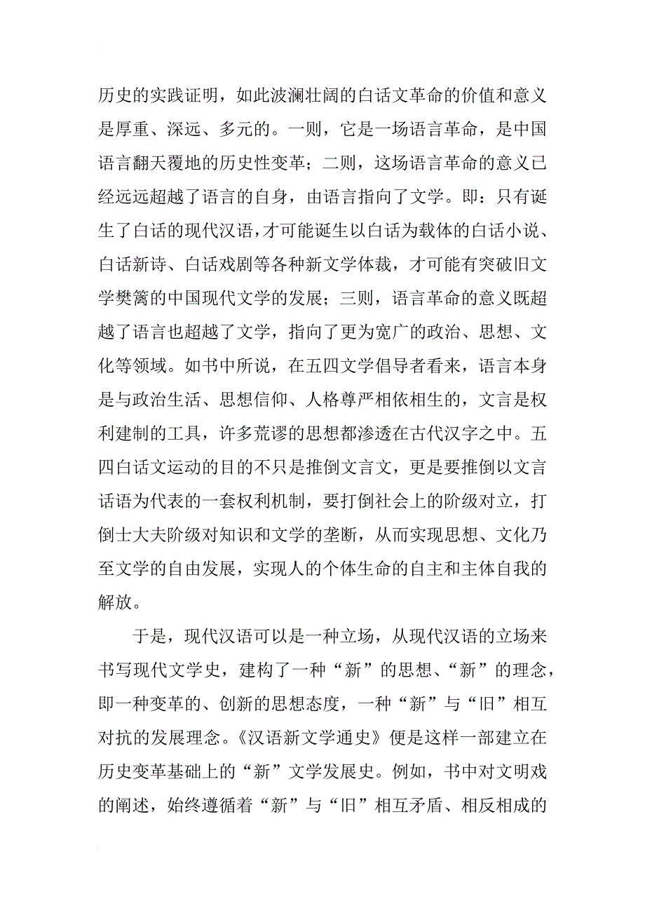 汉语言文学-以“自己的话”来书写“现代的”汉语文学史_第4页