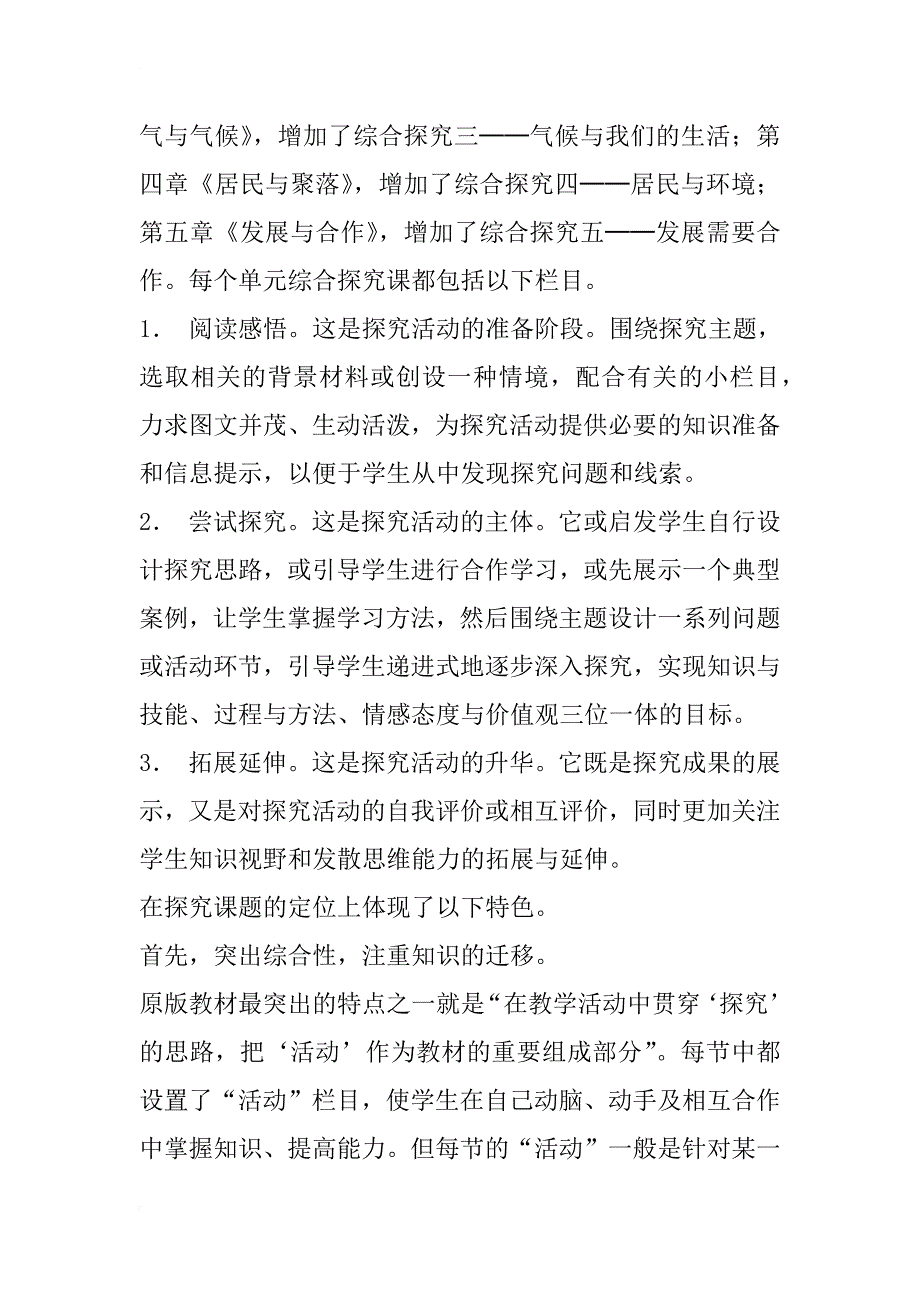 对义务教育地理教学中引入单元综合探究课的探索与思考(1)_第2页