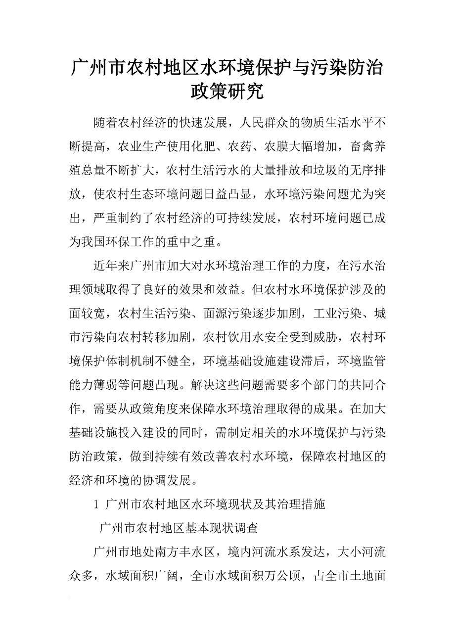 广州市农村地区水环境保护与污染防治政策研究_第1页
