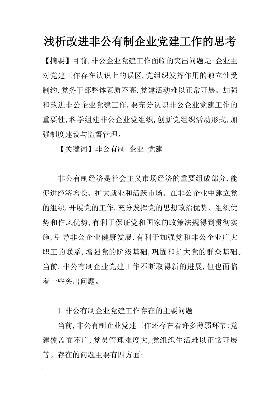 浅析改进非公有制企业党建工作的思考_第1页