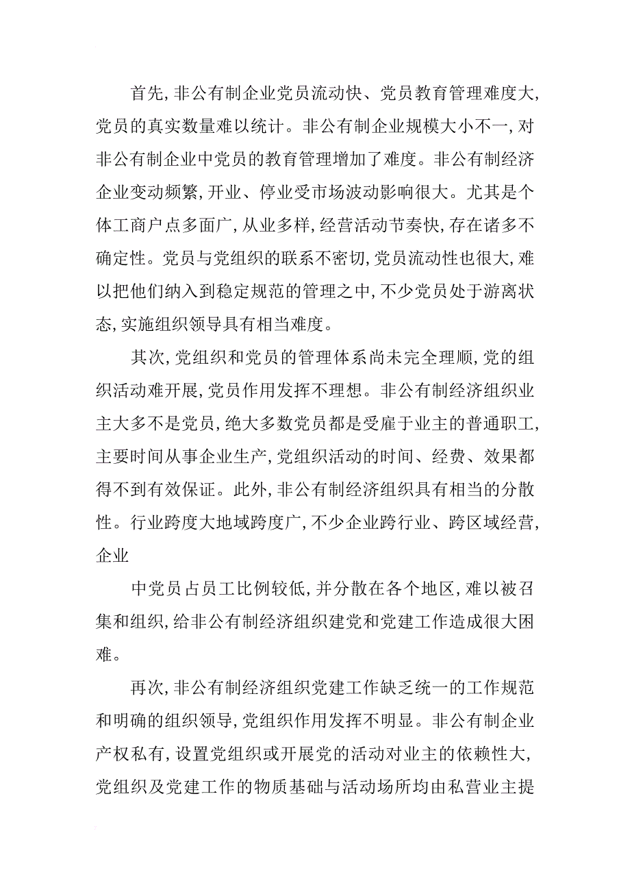 浅析改进非公有制企业党建工作的思考_第2页