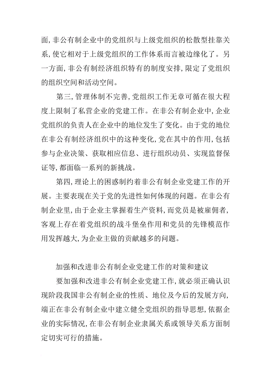 浅析改进非公有制企业党建工作的思考_第4页