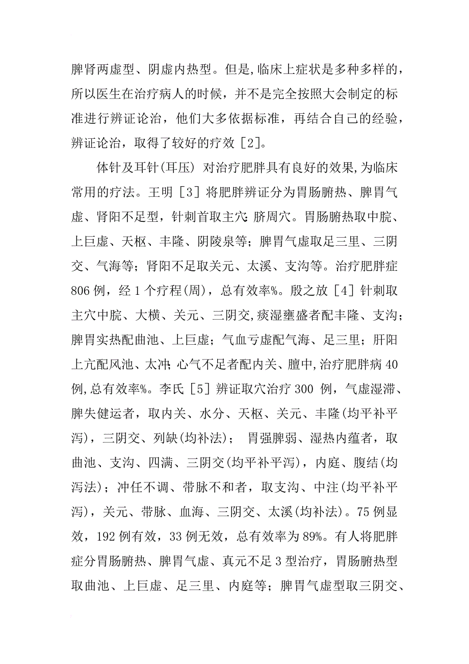 浅析针灸治疗肥胖的理论依据_第2页