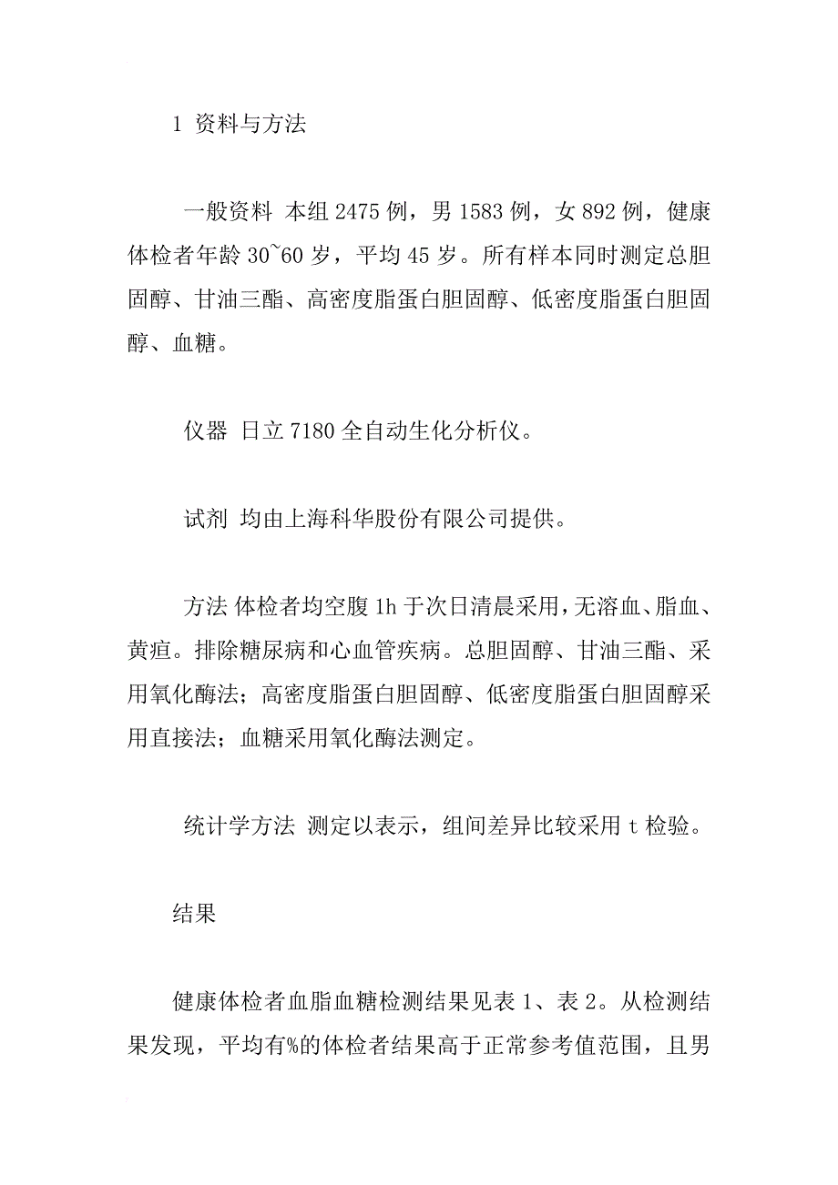 健康体检者2475例血脂血糖测定结果分析_1_第2页