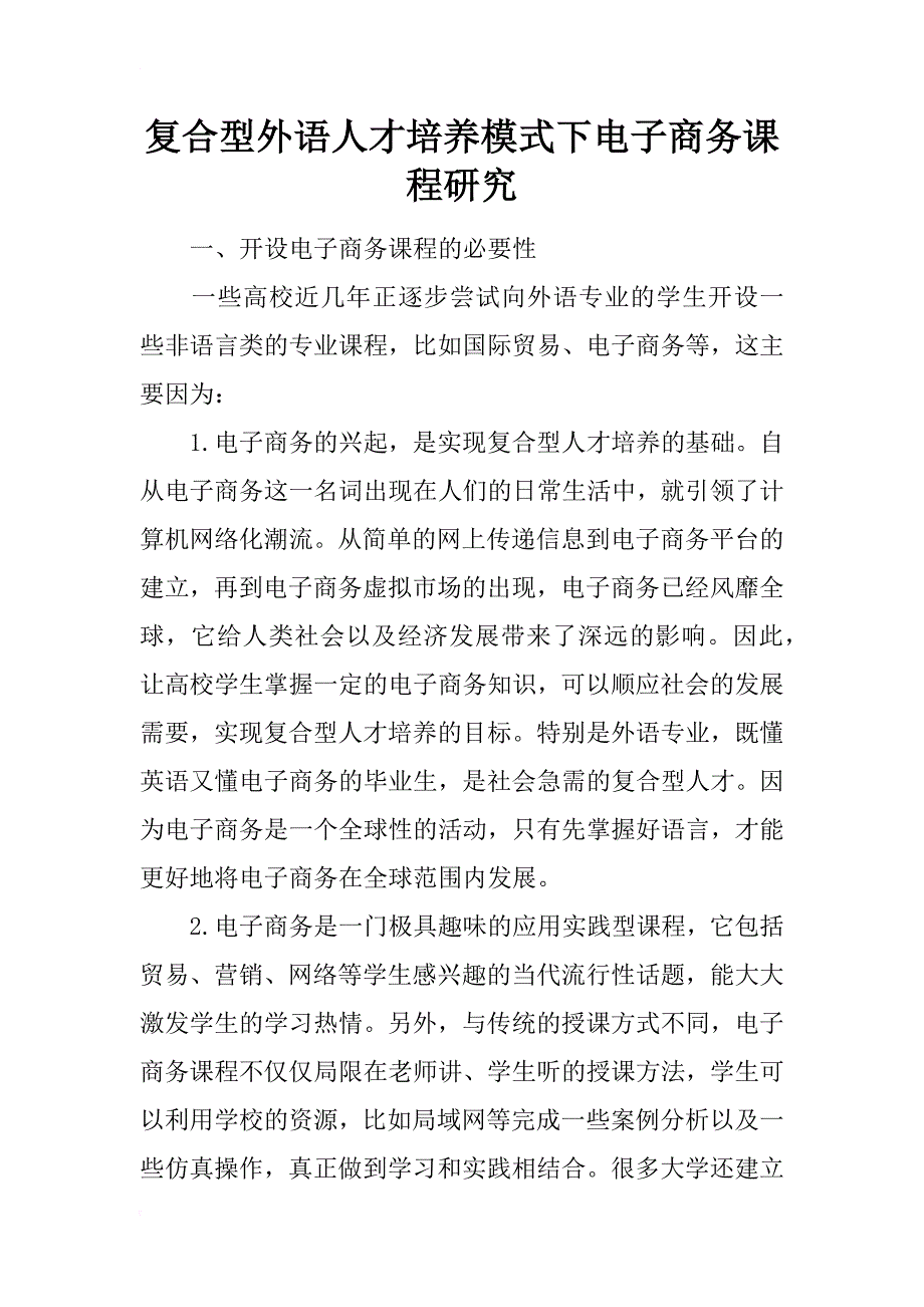 复合型外语人才培养模式下电子商务课程研究_第1页