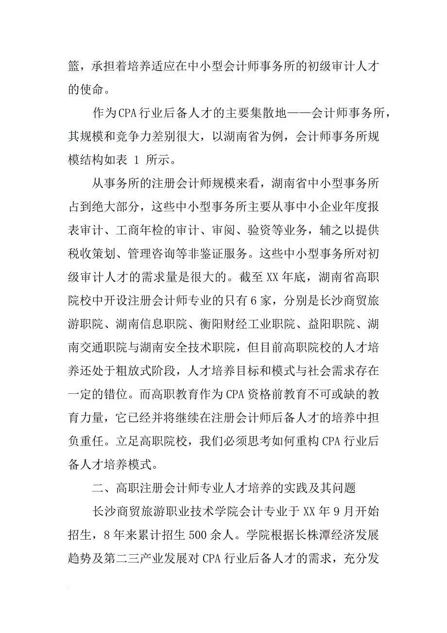 对高职院校注册会计师专业（方向）人才培养模式改革的思考_第2页