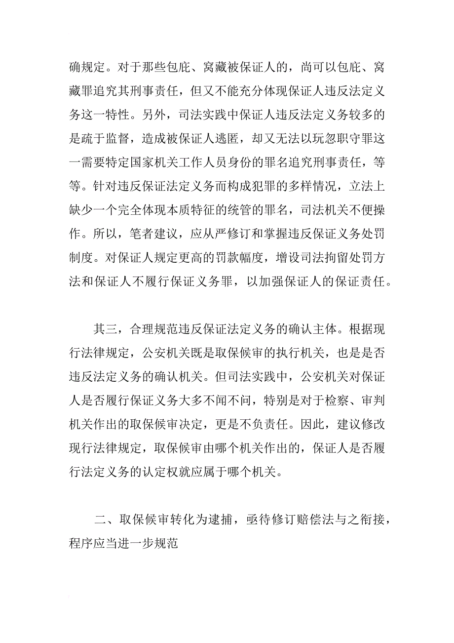 关于取保候审若干问题的探讨_1_第4页