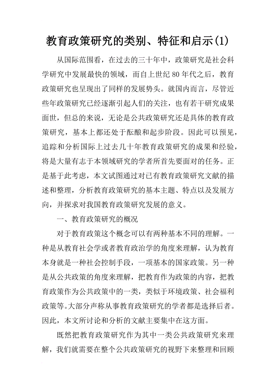 教育政策研究的类别、特征和启示(1)_第1页