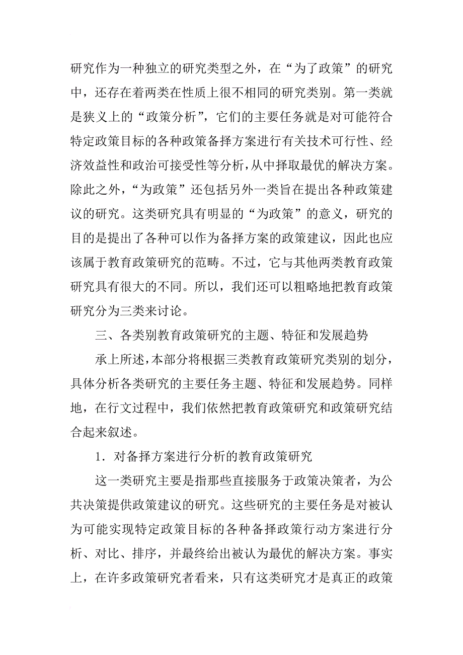 教育政策研究的类别、特征和启示(1)_第4页