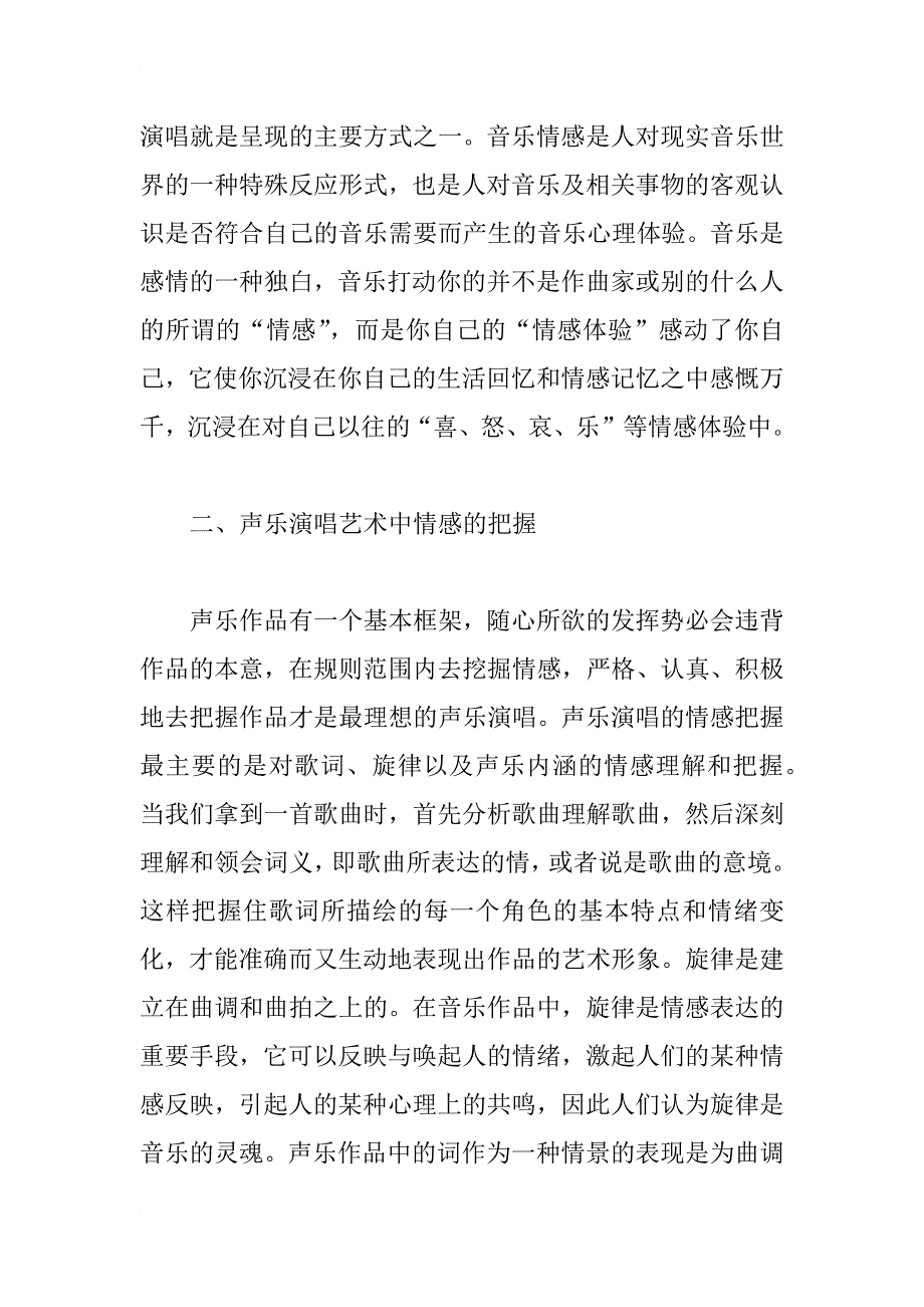 声乐演唱艺术中的情感把握与表达_第2页