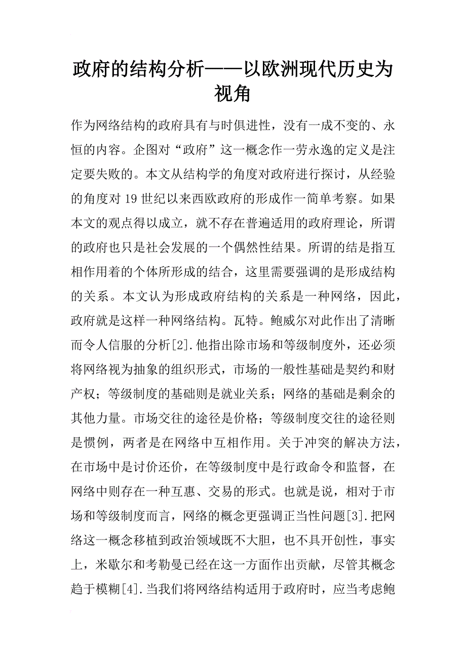 政府的结构分析——以欧洲现代历史为视角_1_第1页