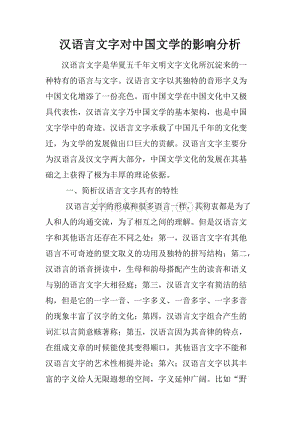 汉语言文字对中国文学的影响分析