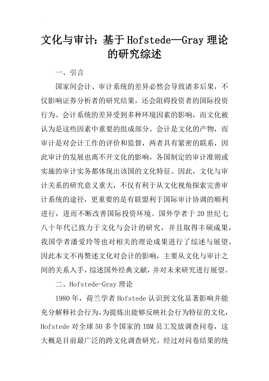 文化与审计：基于hofstede—gray理论的研究综述_第1页