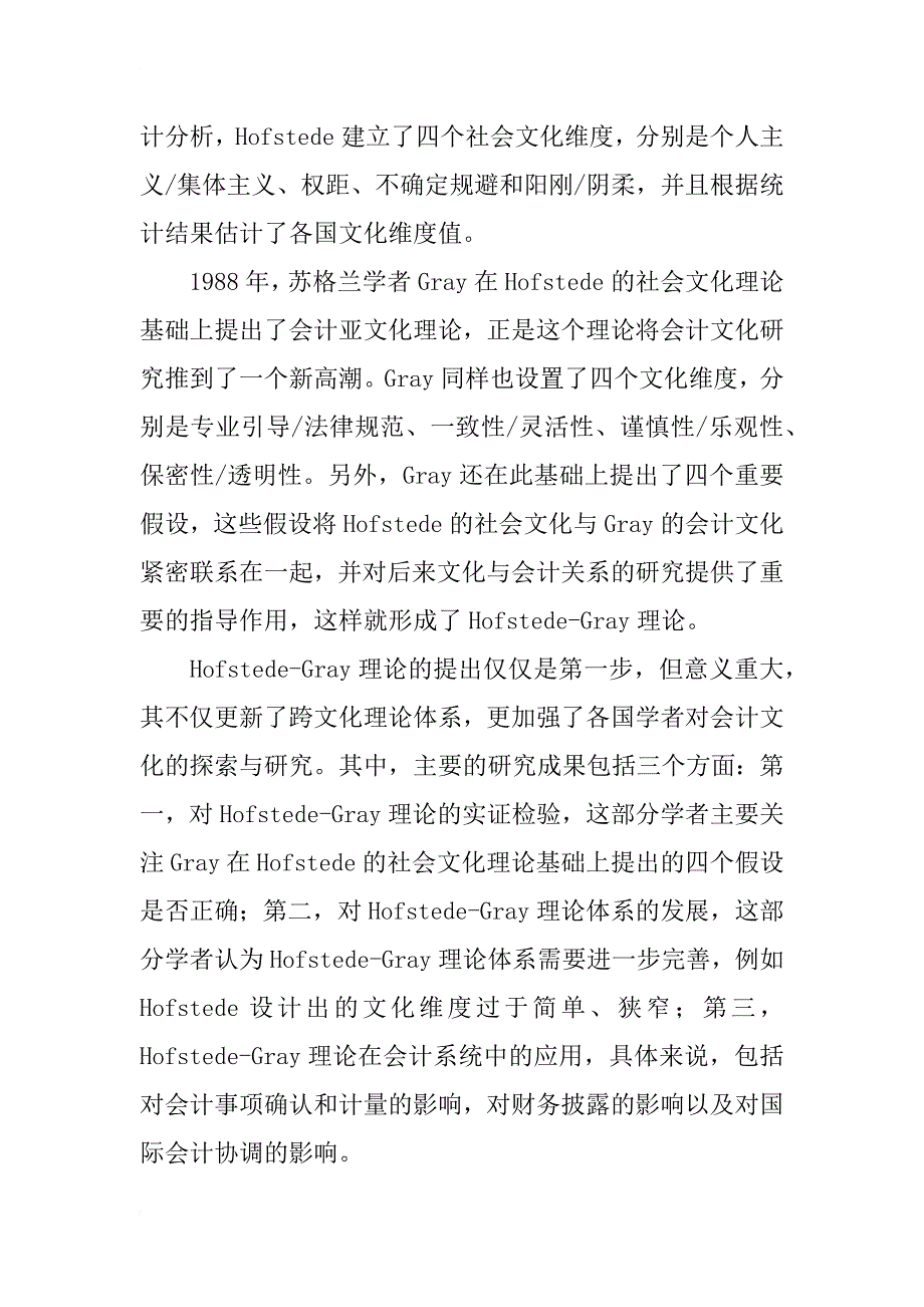 文化与审计：基于hofstede—gray理论的研究综述_第2页