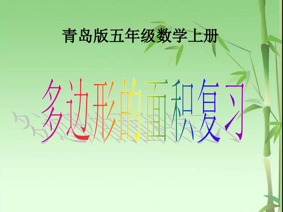 《多边形的面积复习》课件_第1页