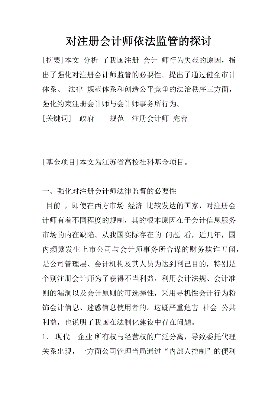 对注册会计师依法监管的探讨_1_第1页