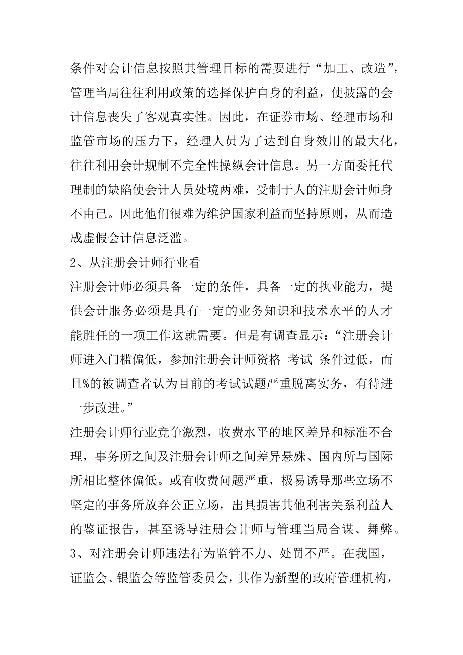 对注册会计师依法监管的探讨_1_第2页