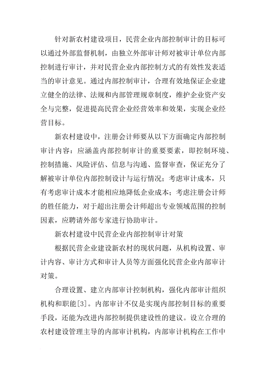 新农村建设中的民营企业内部控制审计探讨_第3页