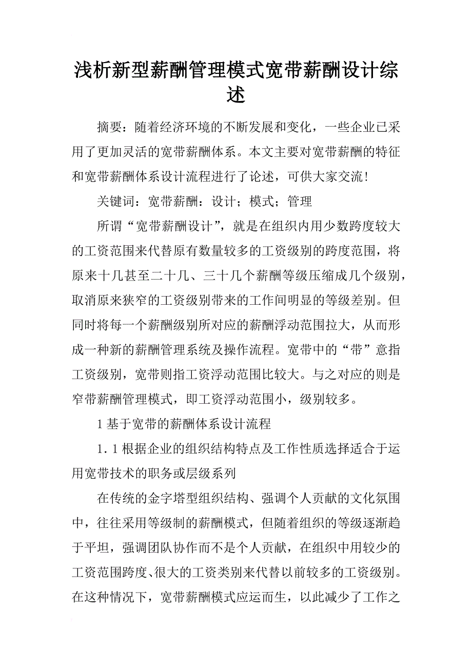 浅析新型薪酬管理模式宽带薪酬设计综述_第1页