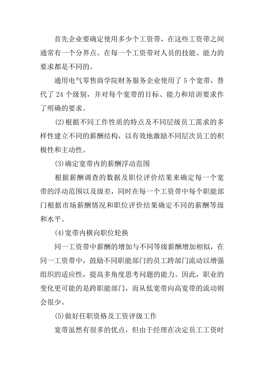 浅析新型薪酬管理模式宽带薪酬设计综述_第4页