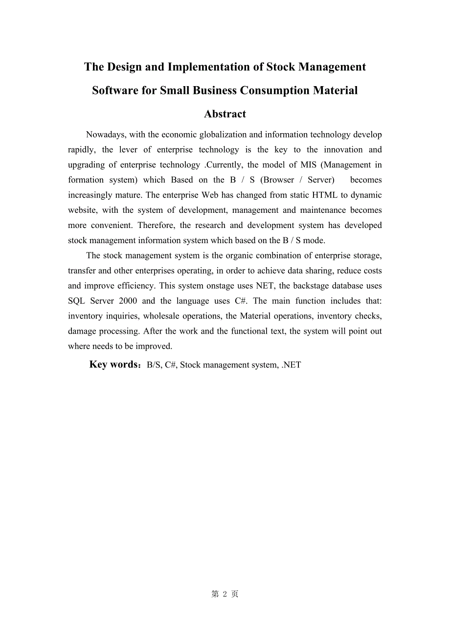 毕业论文——小型企业办公耗材库存管理软件的设计与实现_第2页