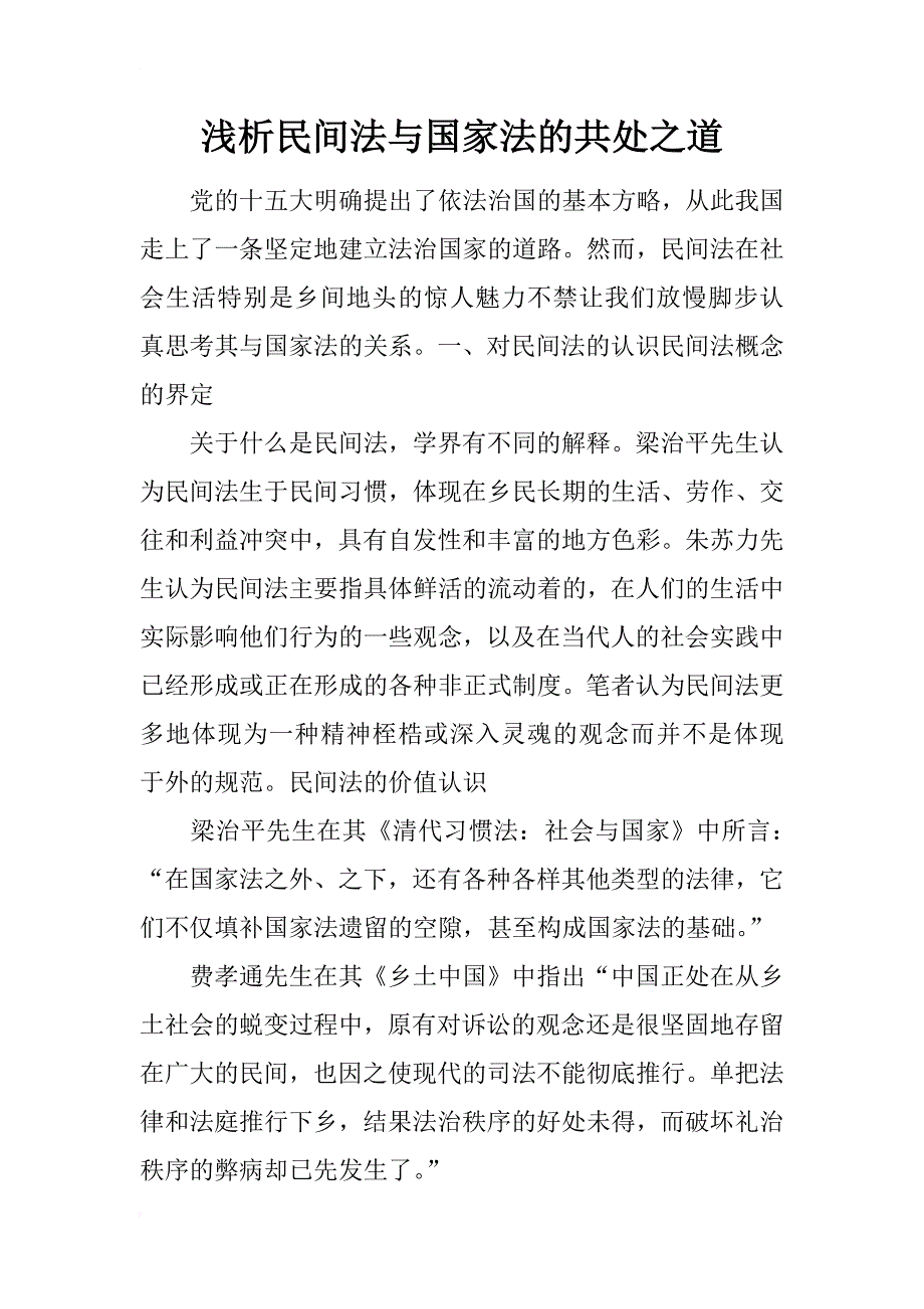 浅析民间法与国家法的共处之道_第1页