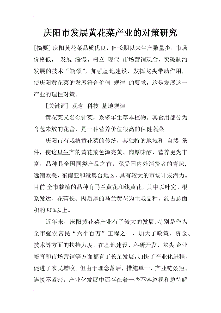 庆阳市发展黄花菜产业的对策研究_1_第1页