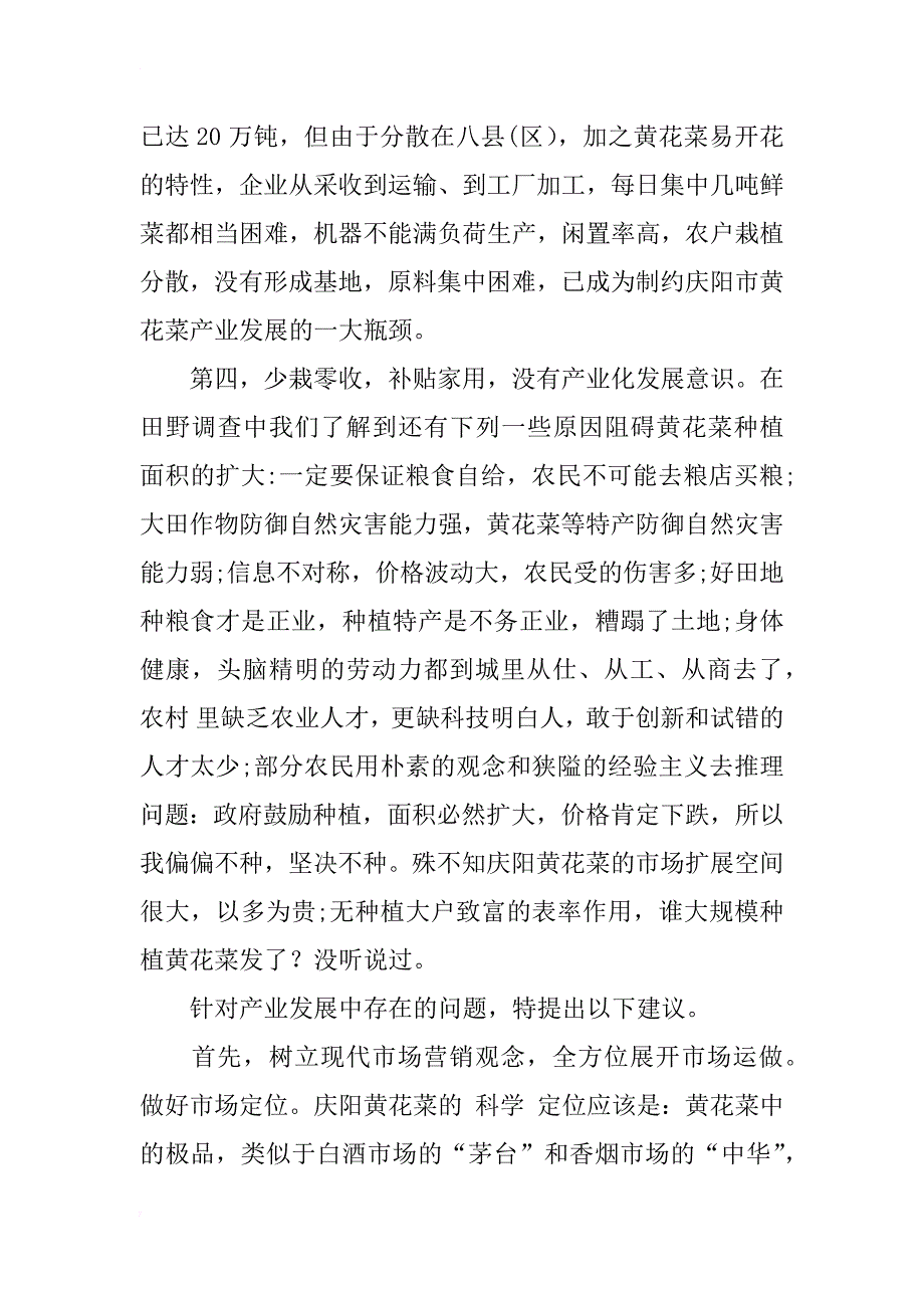 庆阳市发展黄花菜产业的对策研究_1_第4页