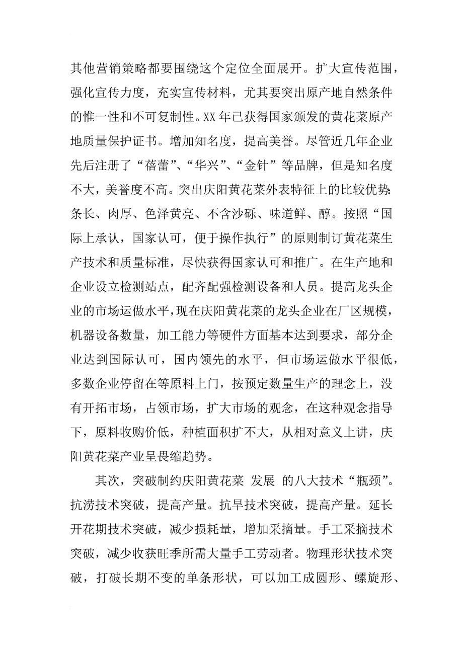 庆阳市发展黄花菜产业的对策研究_1_第5页