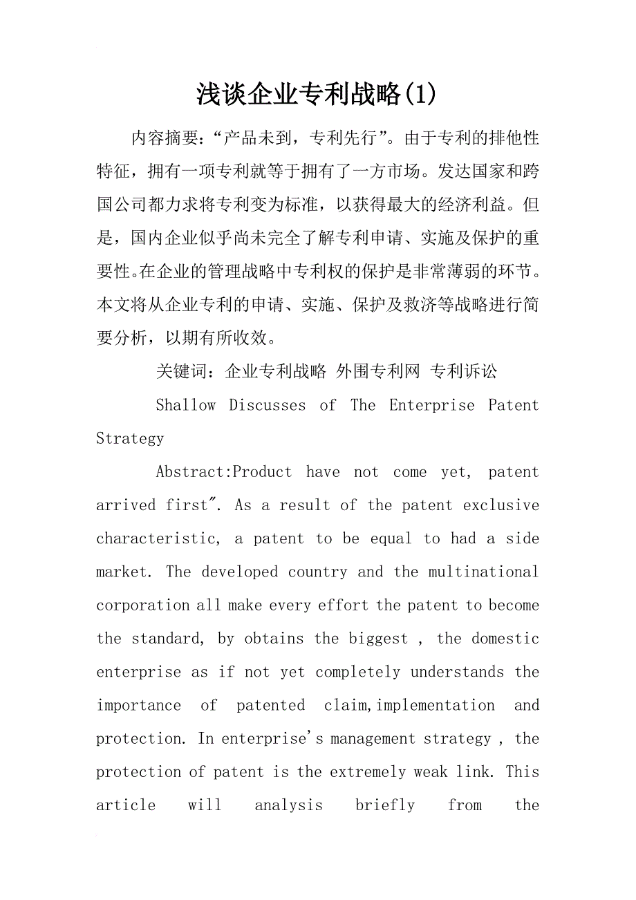 浅谈企业专利战略(1)_第1页