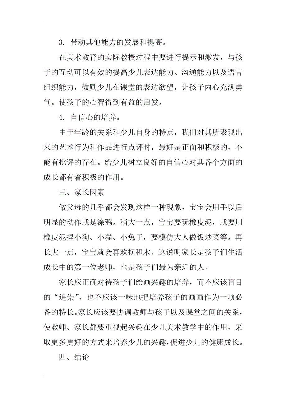 对少儿美术教育心得与思考_第4页