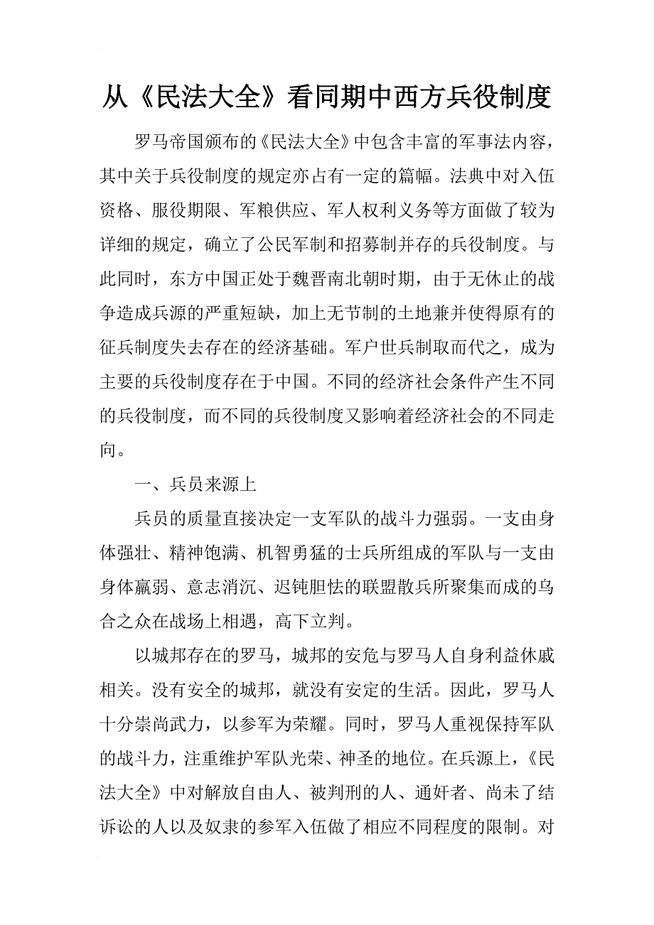 从《民法大全》看同期中西方兵役制度_第1页