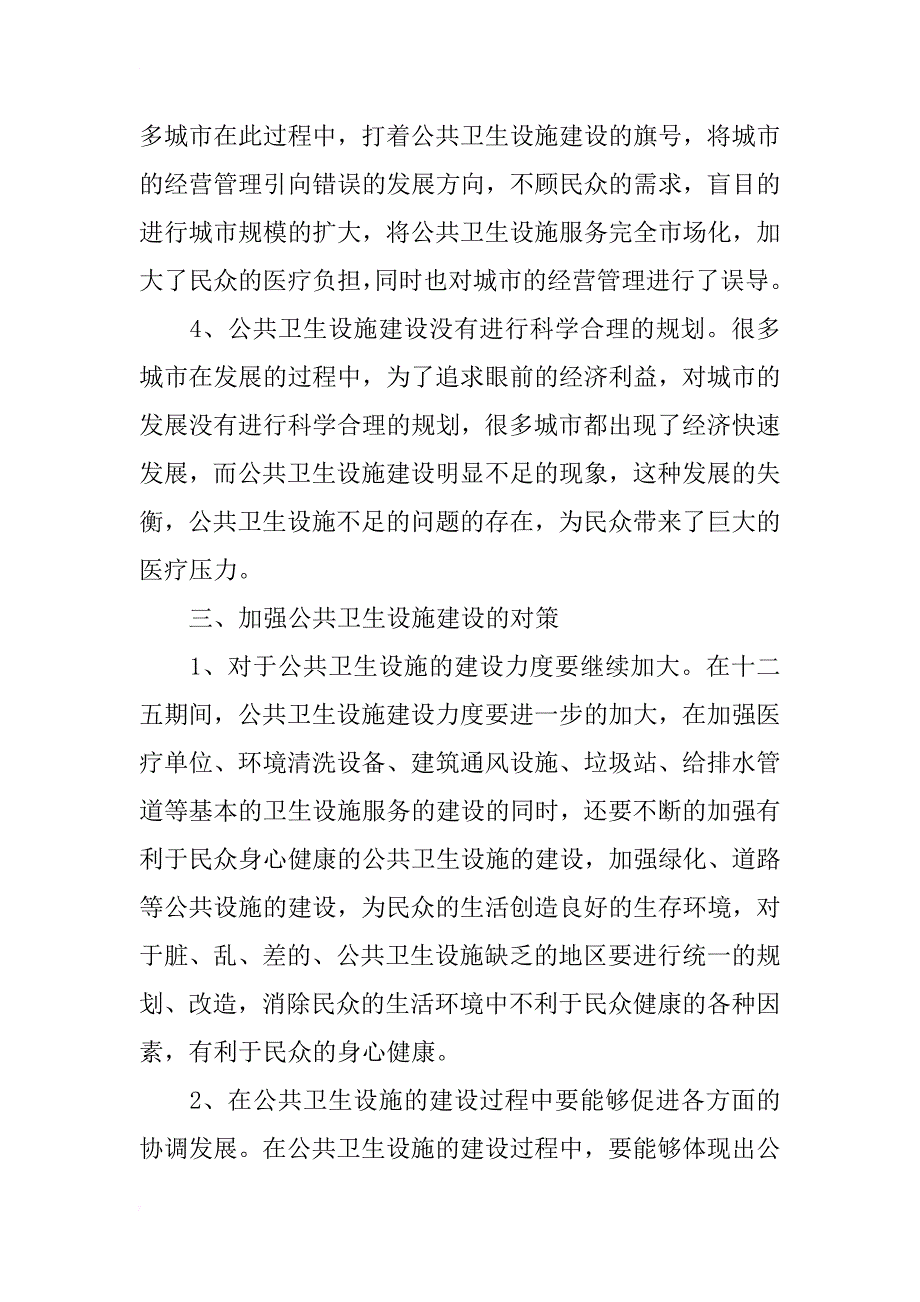 公共卫生设施建设现状及对策思路分析_第3页