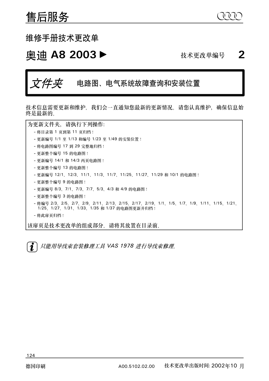 2003款AUDI A8中文维修手册奥迪A8D3电路图技术更改编号2_第1页